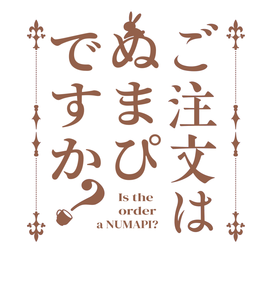 ご注文はぬまぴですか？  Is the      order   a NUMAPI?  