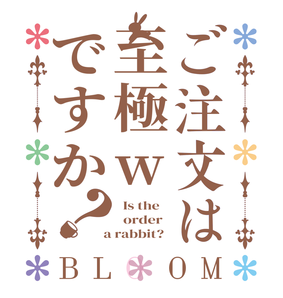 ご注文は至極wですか？BLOOM   Is the      order    a rabbit?  