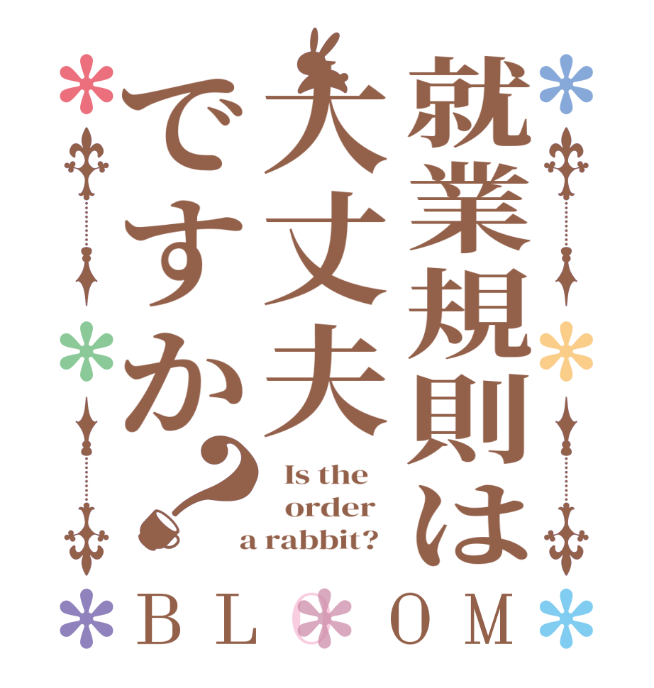 就業規則は大丈夫ですか？BLOOM   Is the      order    a rabbit?  