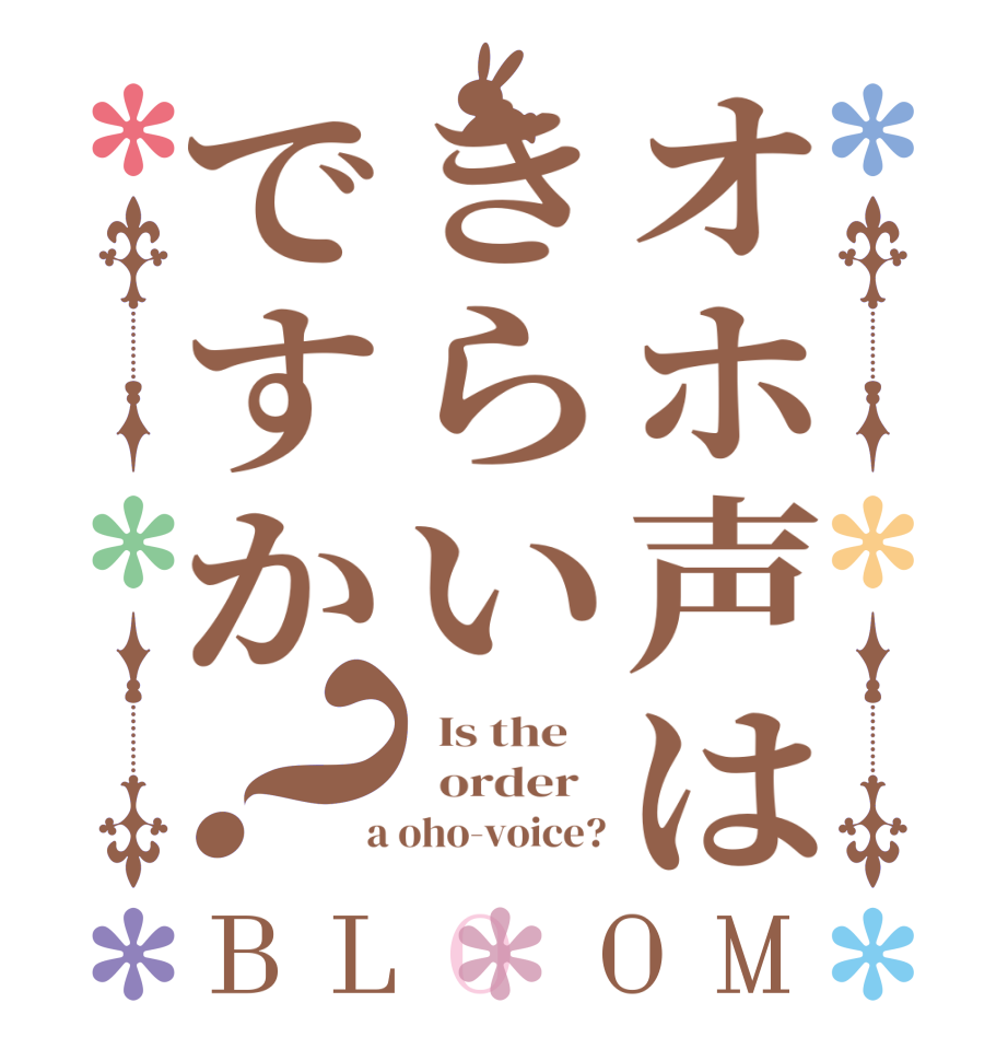 オホ声はきらいですか？BLOOM   Is the      order    a oho-voice?