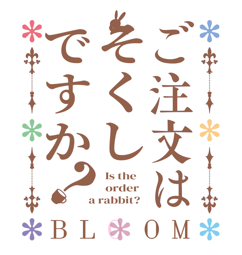 ご注文はそくしですか？BLOOM   Is the      order    a rabbit?  