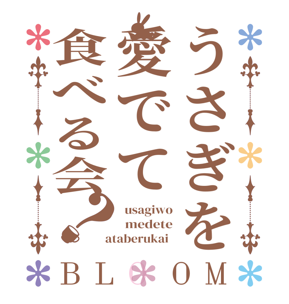 うさぎを愛でて食べる会？BLOOM   usagiwo   medete  ataberukai  