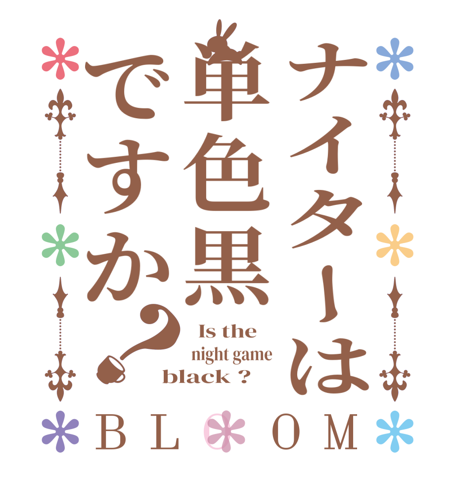 ナイターは単色黒ですか？BLOOM   Is the     night game black ?