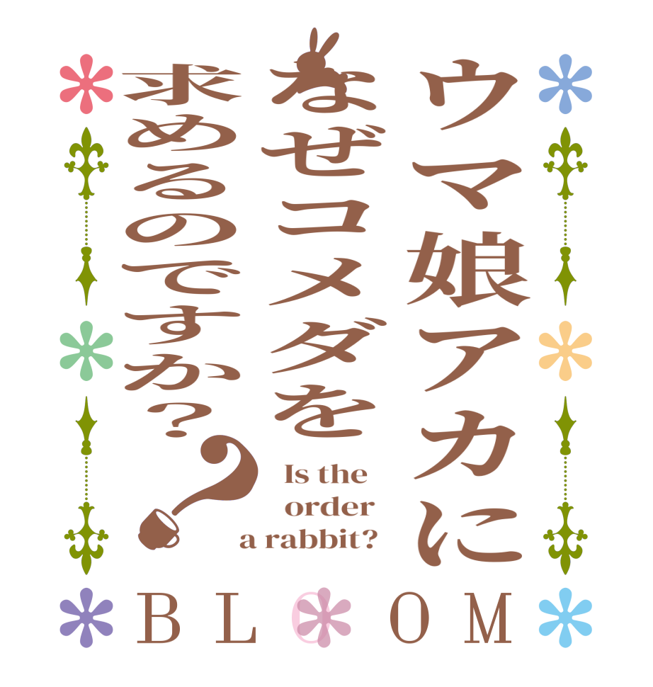 ウマ娘アカになぜコメダを求めるのですか？？BLOOM   Is the      order    a rabbit?  