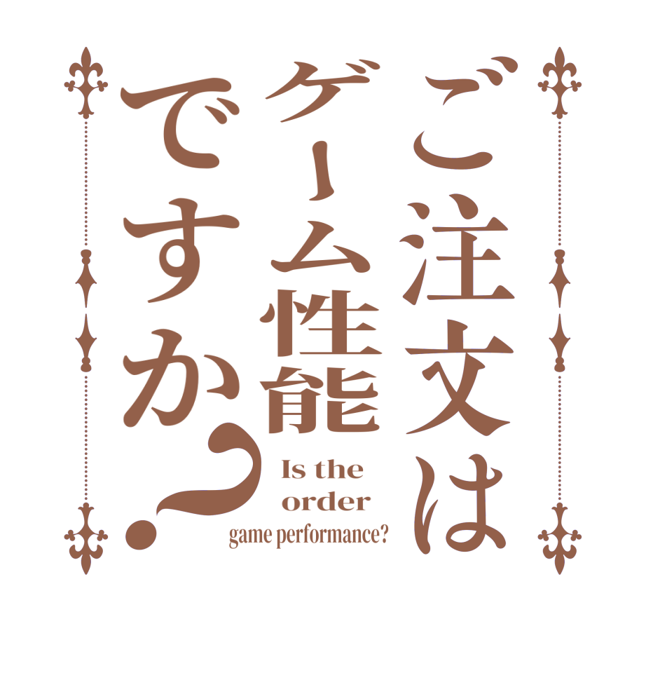 ご注文はゲーム性能ですか？  Is the      order   game performance?