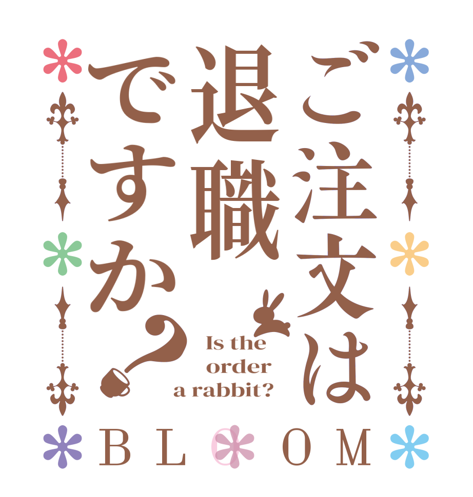 ご注文は退職ですか？BLOOM   Is the      order    a rabbit?  