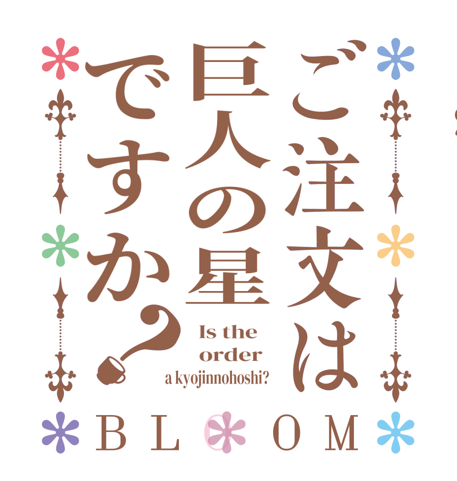 ご注文は巨人の星ですか？BLOOM   Is the      order    a kyojinnohoshi?  