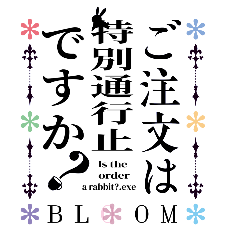 ご注文は特別通行止ですか？BLOOM   Is the      order    a rabbit?.exe