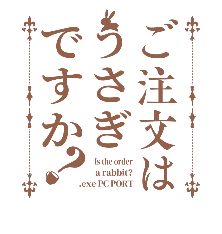 ご注文はうさぎですか？  Is the order   a rabbit? .exe PC PORT