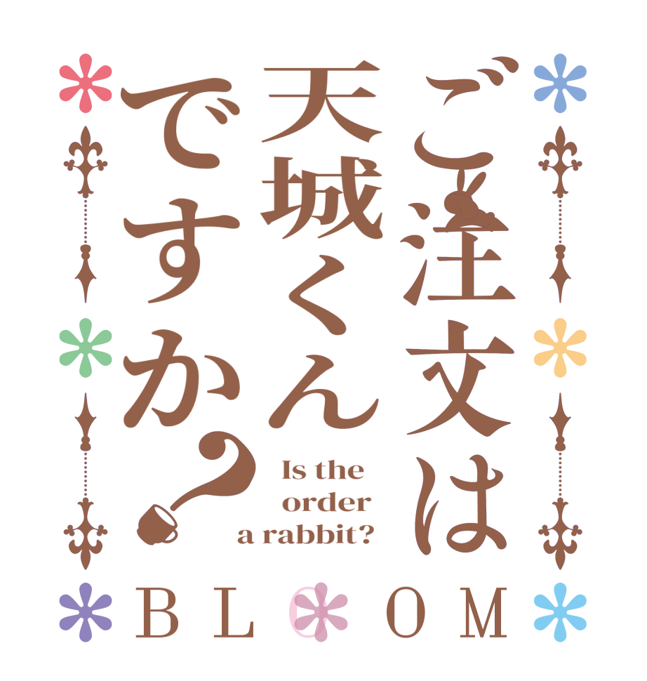 ご注文は天城くんですか？BLOOM   Is the      order    a rabbit?  
