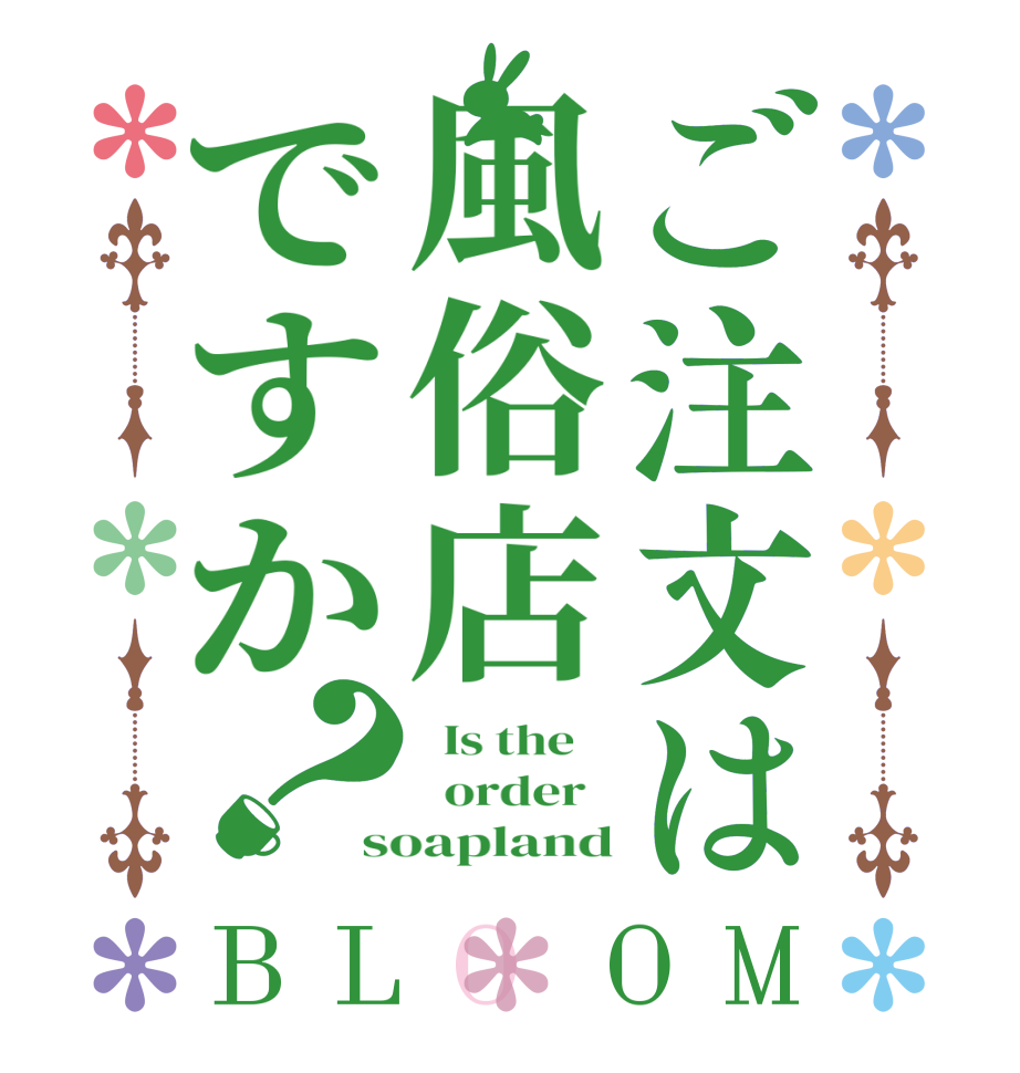 ご注文は風俗店ですか？BLOOM   Is the      order   soapland