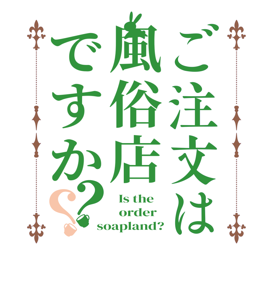 ご注文は風俗店ですか？？  Is the      order   soapland?