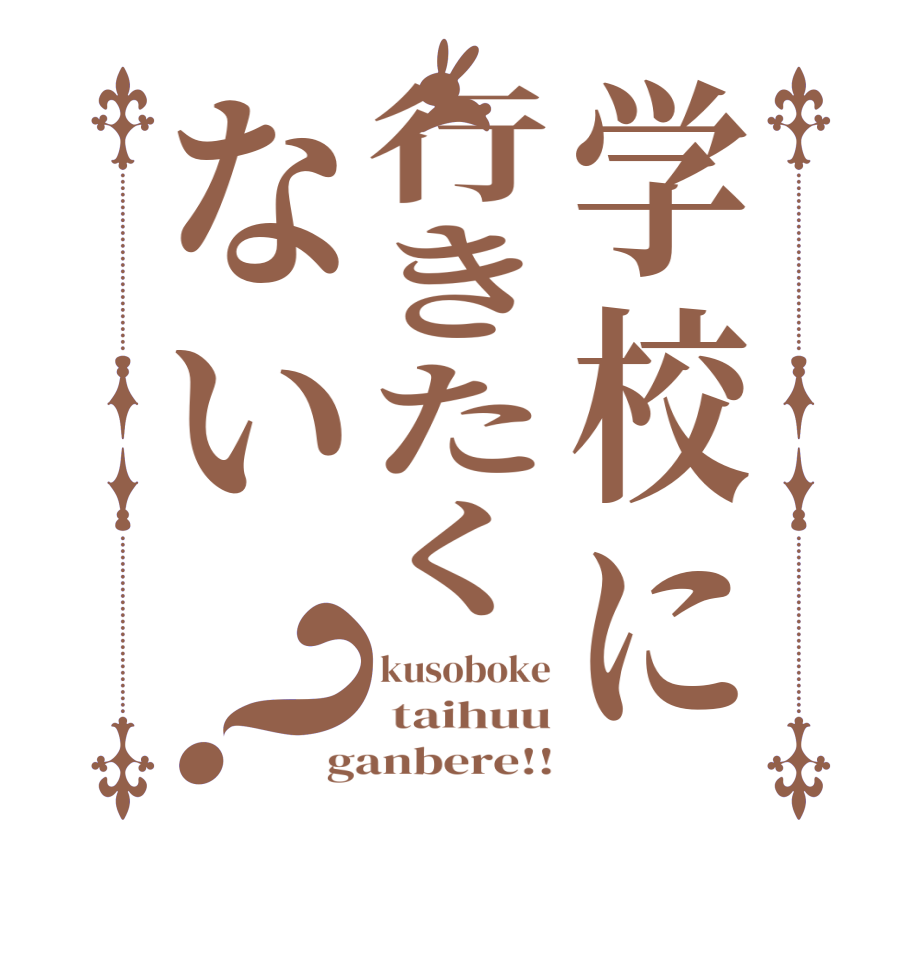 学校に行きたくない？kusoboke  taihuu ganbere!!