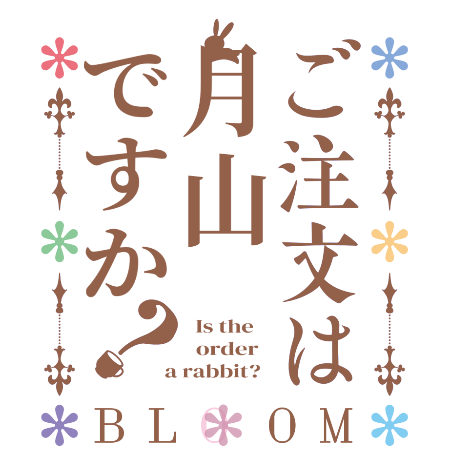 ご注文は月山ですか？BLOOM   Is the      order    a rabbit?  