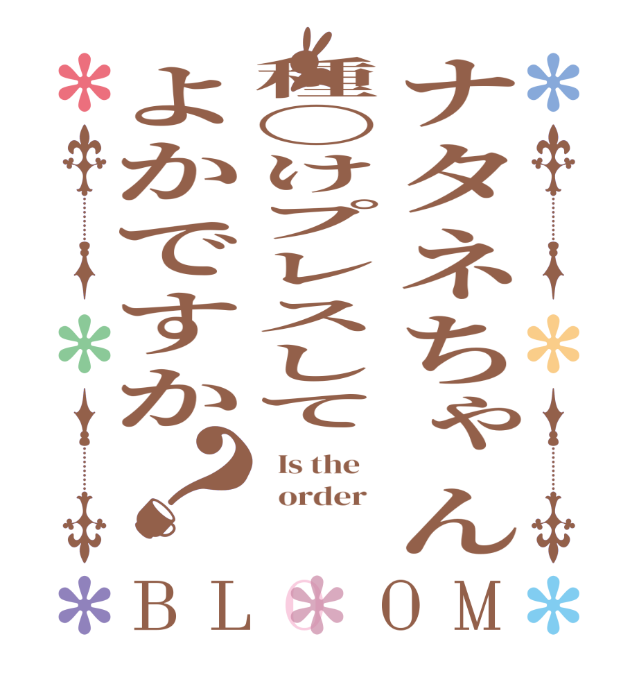 ナタネちゃん種〇けプレスしてよかですか？BLOOM   Is the      order   