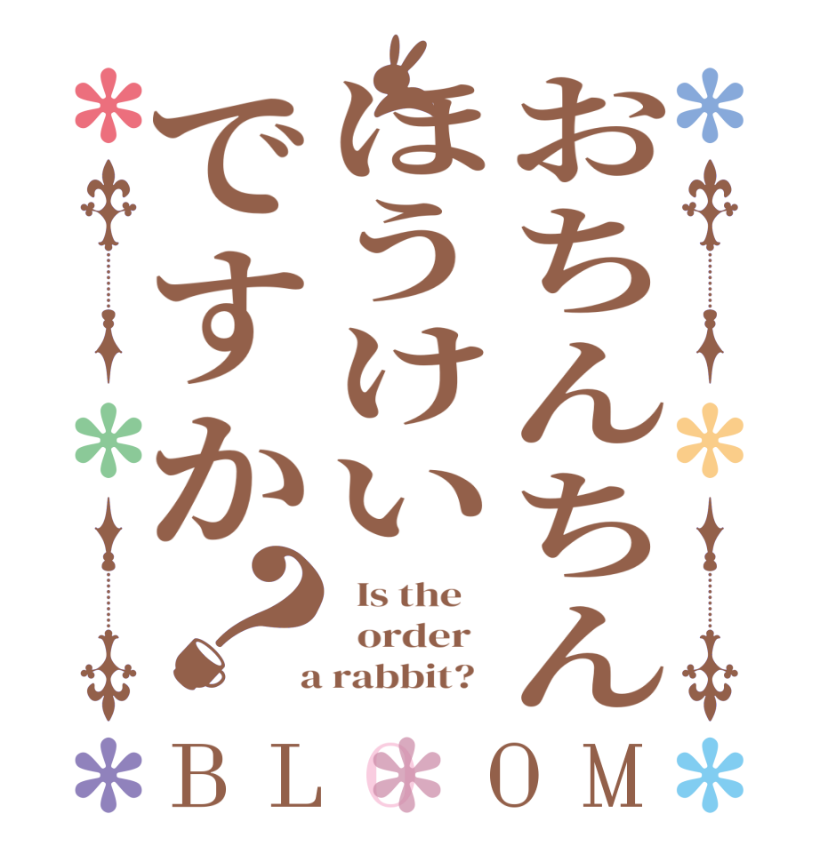 おちんちんほうけいですか？BLOOM   Is the      order    a rabbit?  