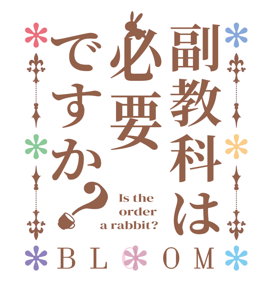 副教科は必要ですか？BLOOM   Is the      order    a rabbit?  