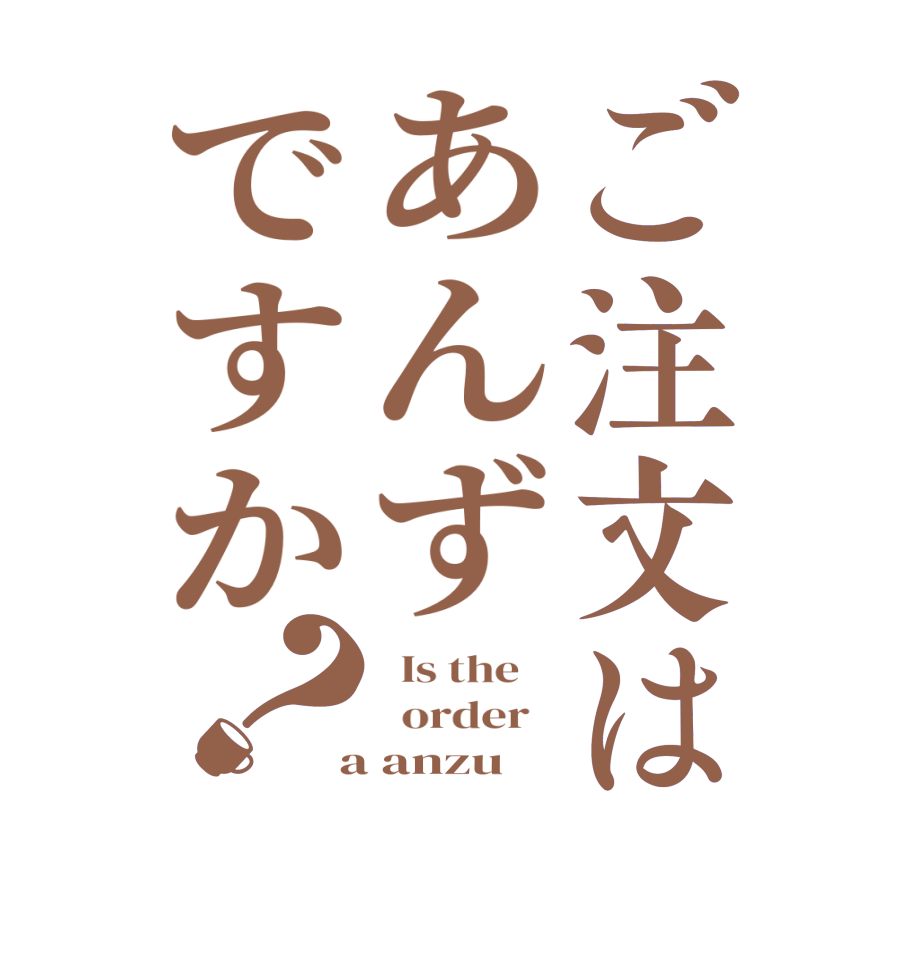 ご注文はあんずですか？  Is the      order    a anzu