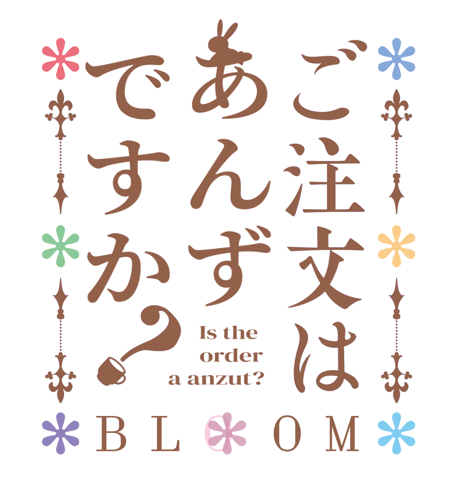 ご注文はあんずですか？BLOOM   Is the      order    a anzut?  