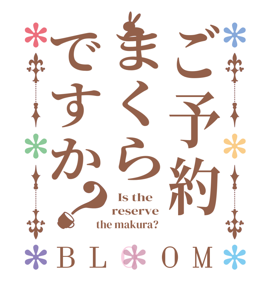 ご予約まくらですか？BLOOM   Is the    reserve  the makura?  