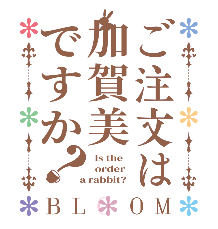 ご注文は加賀美ですか？BLOOM   Is the      order    a rabbit?  