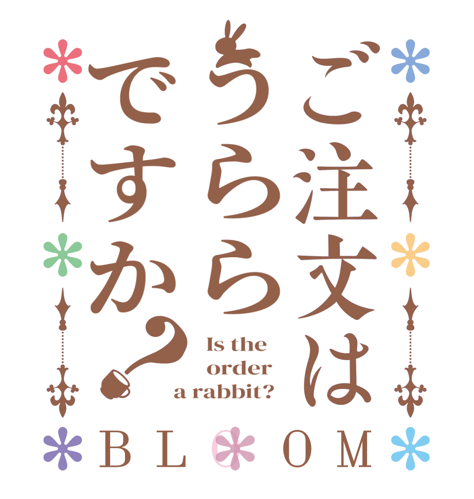 ご注文はうららですか？BLOOM   Is the      order    a rabbit?  