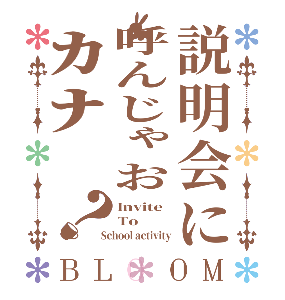 説明会に呼んじゃおｶﾅ✨？BLOOM Invite  To  School activity