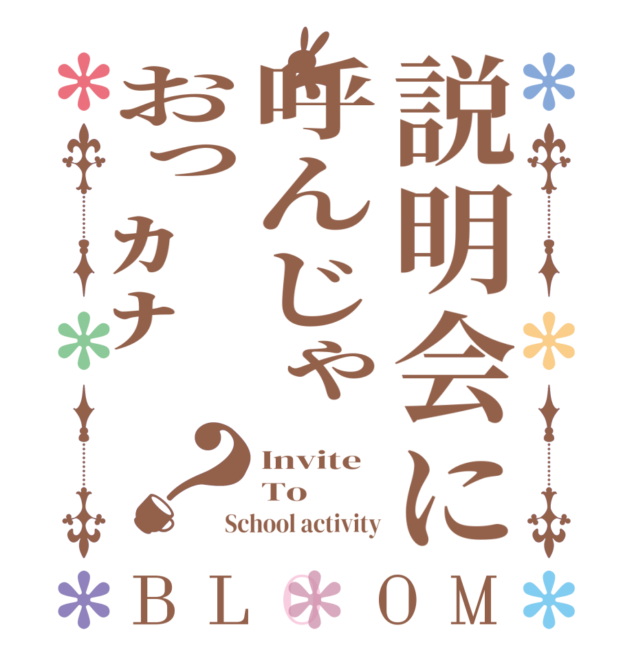 説明会に呼んじゃおっｶﾅ✨？BLOOM Invite  To  School activity