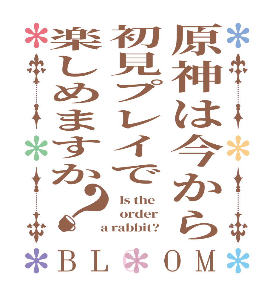 原神は今から初見プレイで楽しめますか？BLOOM   Is the      order    a rabbit?  