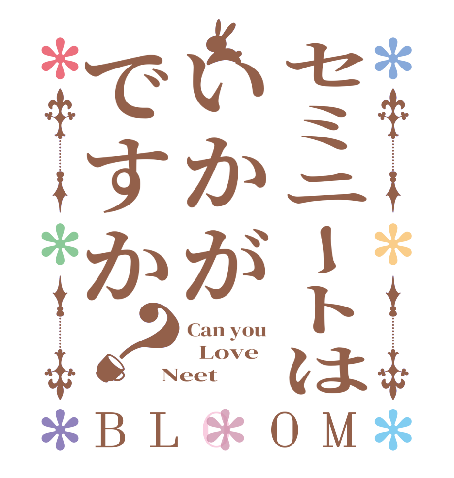 セミニートはいかがですか？BLOOM Can you    Love Neet 