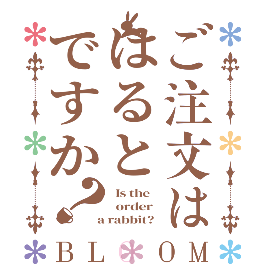 ご注文ははるとですか？BLOOM   Is the      order    a rabbit?  