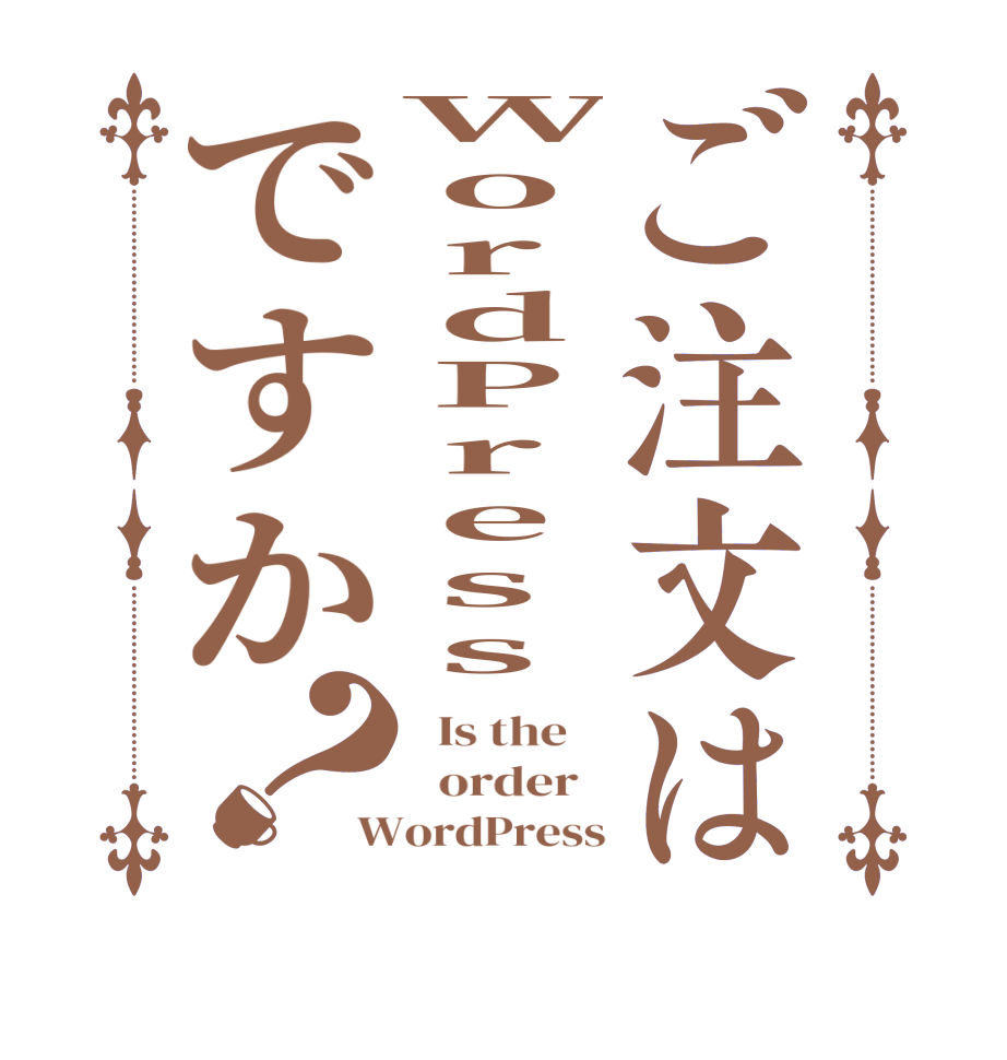 ご注文はWordPressですか？  Is the      order   WordPress