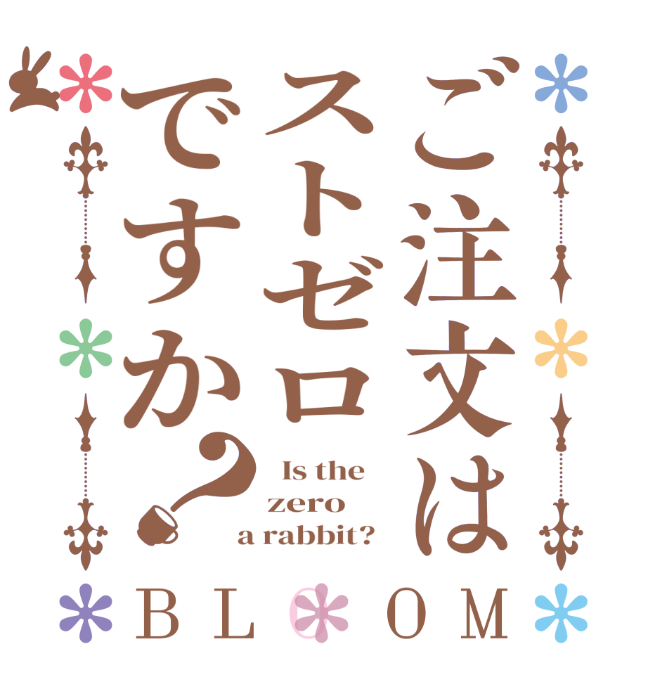 ご注文はストゼロですか？BLOOM   Is the    zero  a rabbit?  