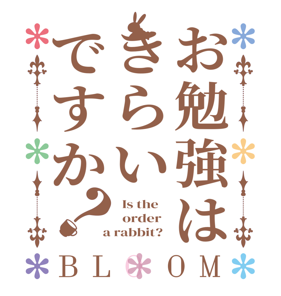 お勉強はきらいですか？BLOOM   Is the      order    a rabbit?  