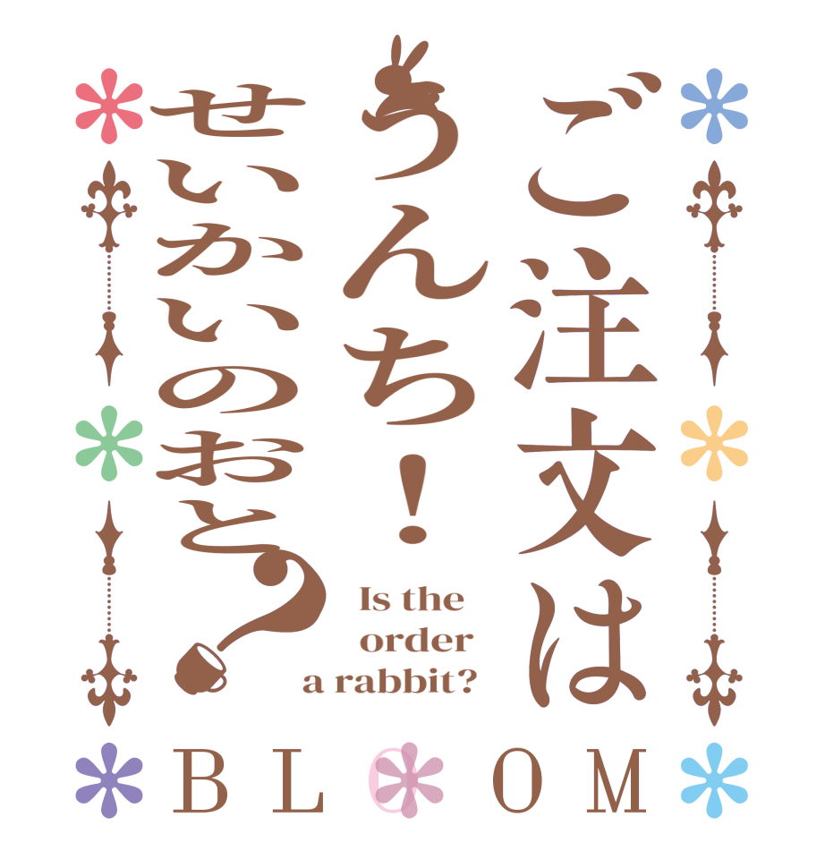 ご注文はうんち！せいかいのおと？BLOOM   Is the      order    a rabbit?  