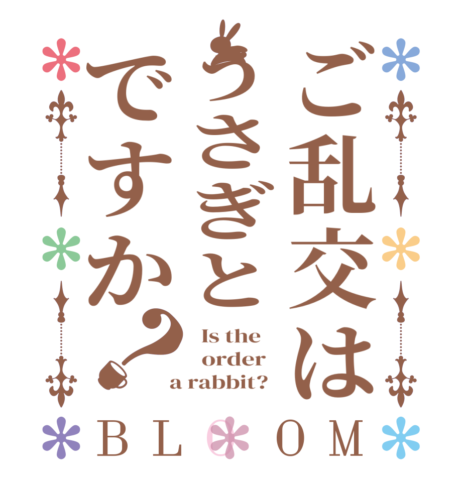 ご乱交はうさぎとですか？BLOOM   Is the      order    a rabbit?  