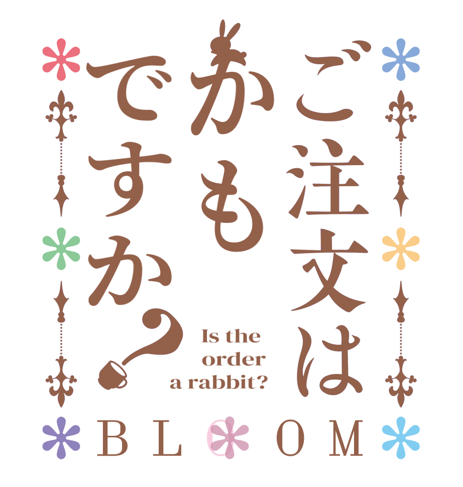 ご注文はかもですか？BLOOM   Is the      order    a rabbit?  