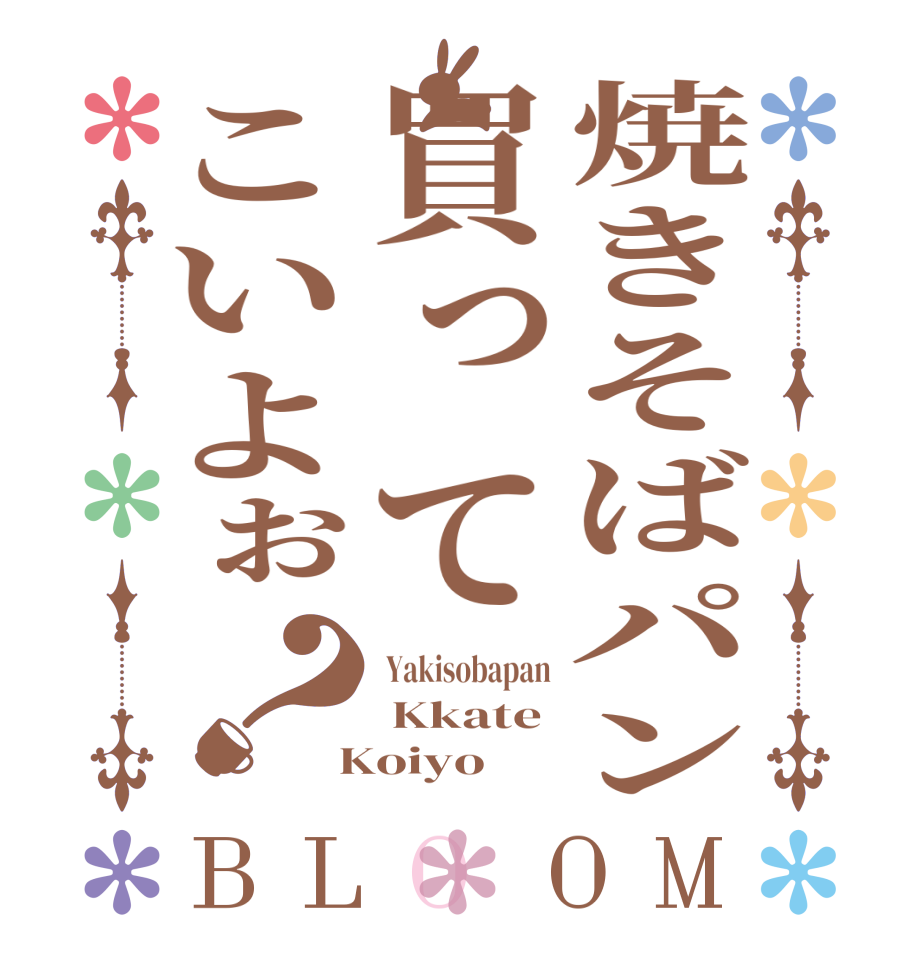 焼きそばパン買ってこいよぉ？BLOOM  Yakisobapan  Kkate  Koiyo