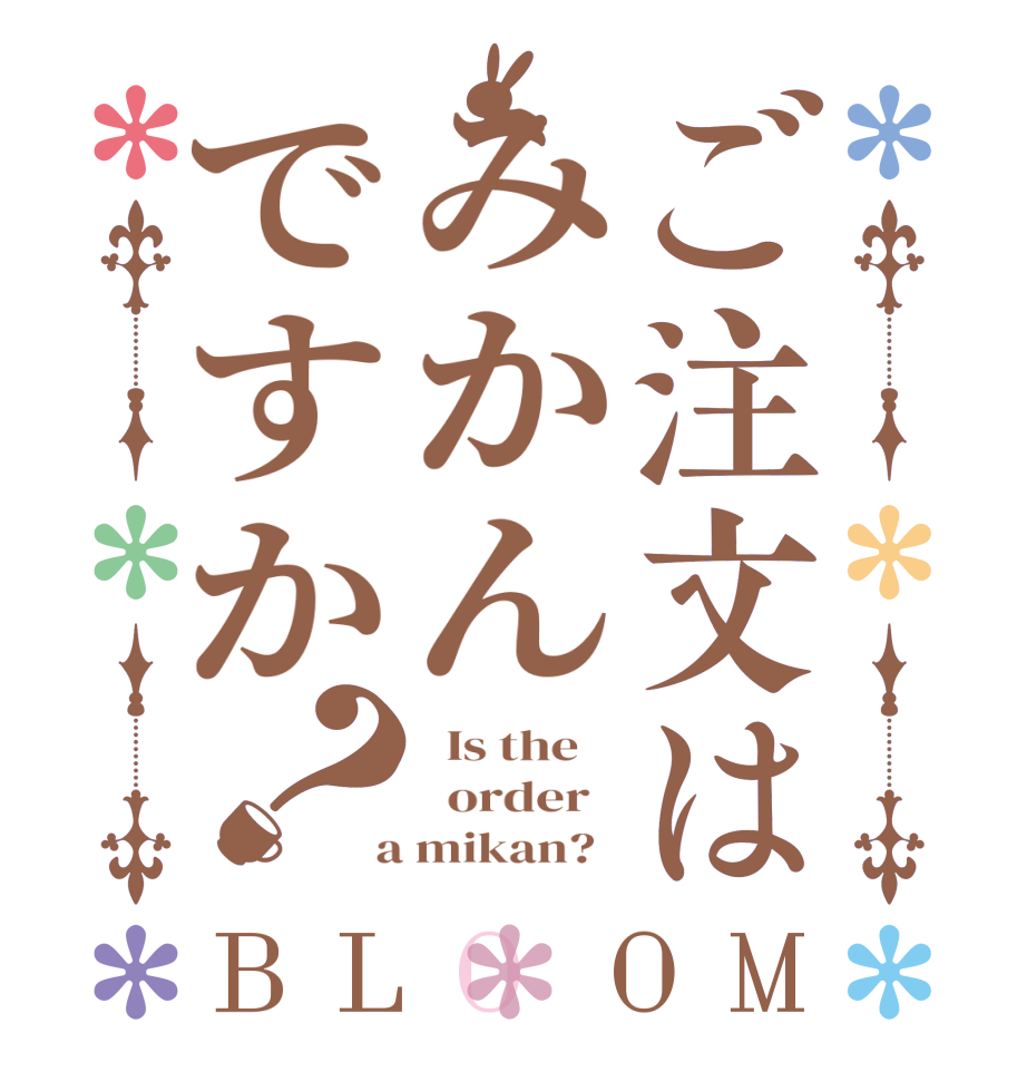 ご注文はみかんですか？BLOOM   Is the      order    a mikan?  