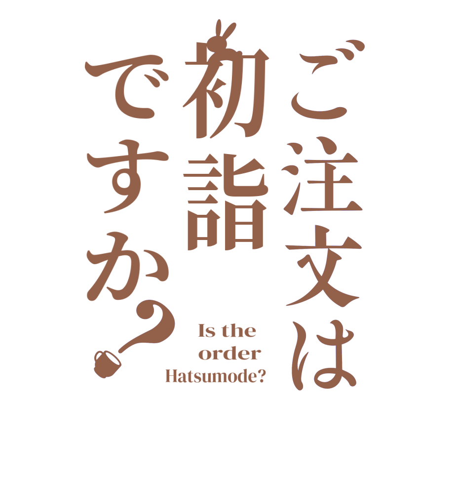 ご注文は初詣ですか？  Is the      order    Hatsumode?  