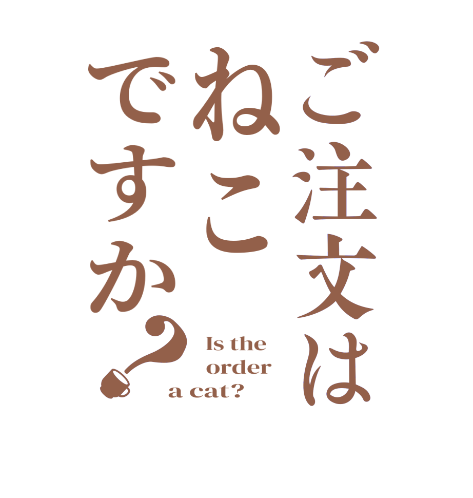 ご注文はねこですか？  Is the      order   a cat?