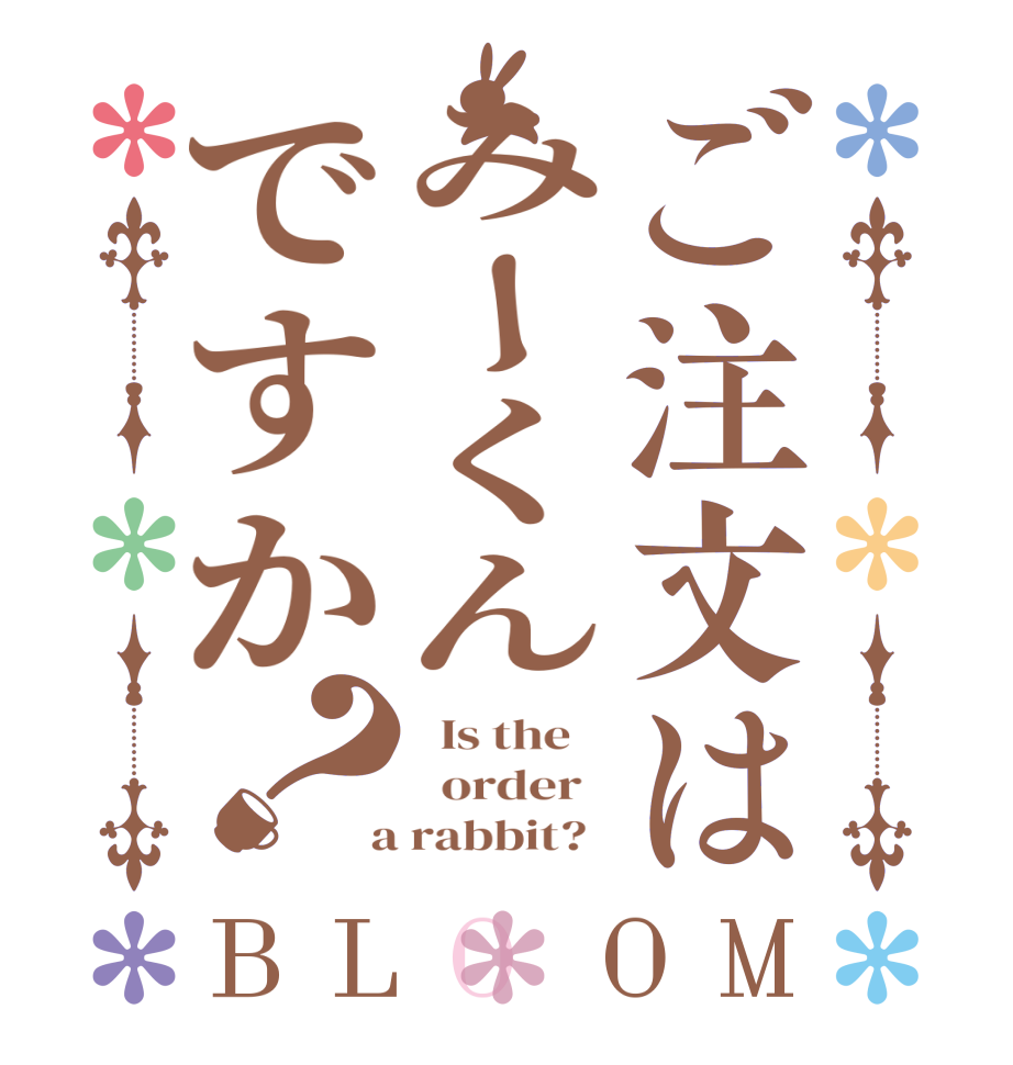 ご注文はみーくんですか？BLOOM   Is the      order    a rabbit?  