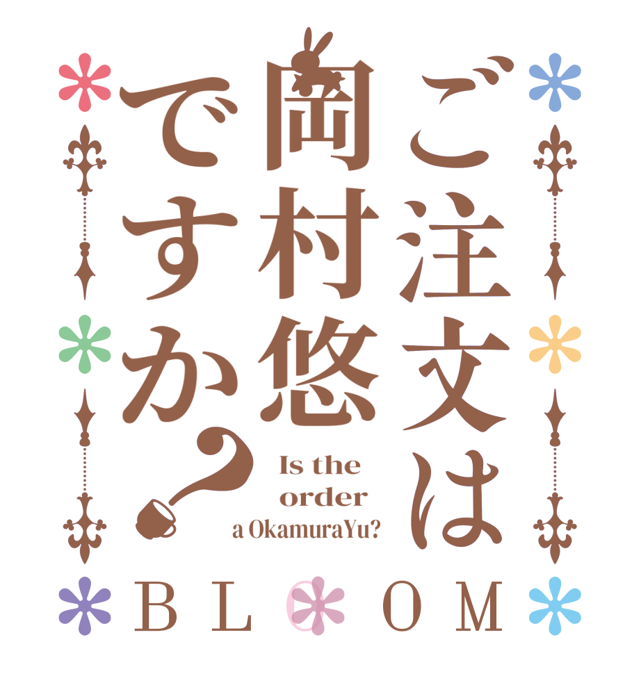 ご注文は岡村悠ですか？BLOOM   Is the      order    a OkamuraYu? 