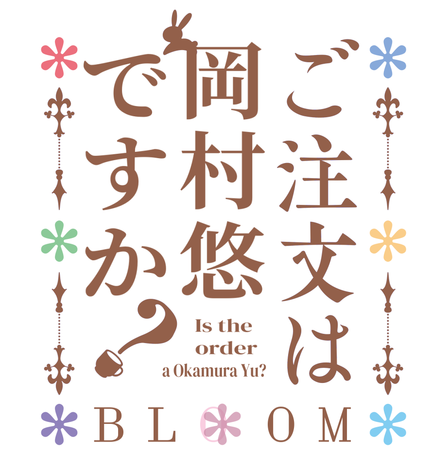 ご注文は岡村悠ですか？BLOOM   Is the      order    a Okamura Yu? 