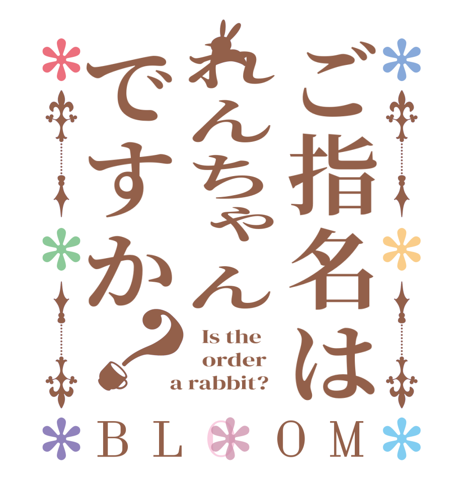 ご指名はれんちゃんですか？BLOOM   Is the      order    a rabbit?  