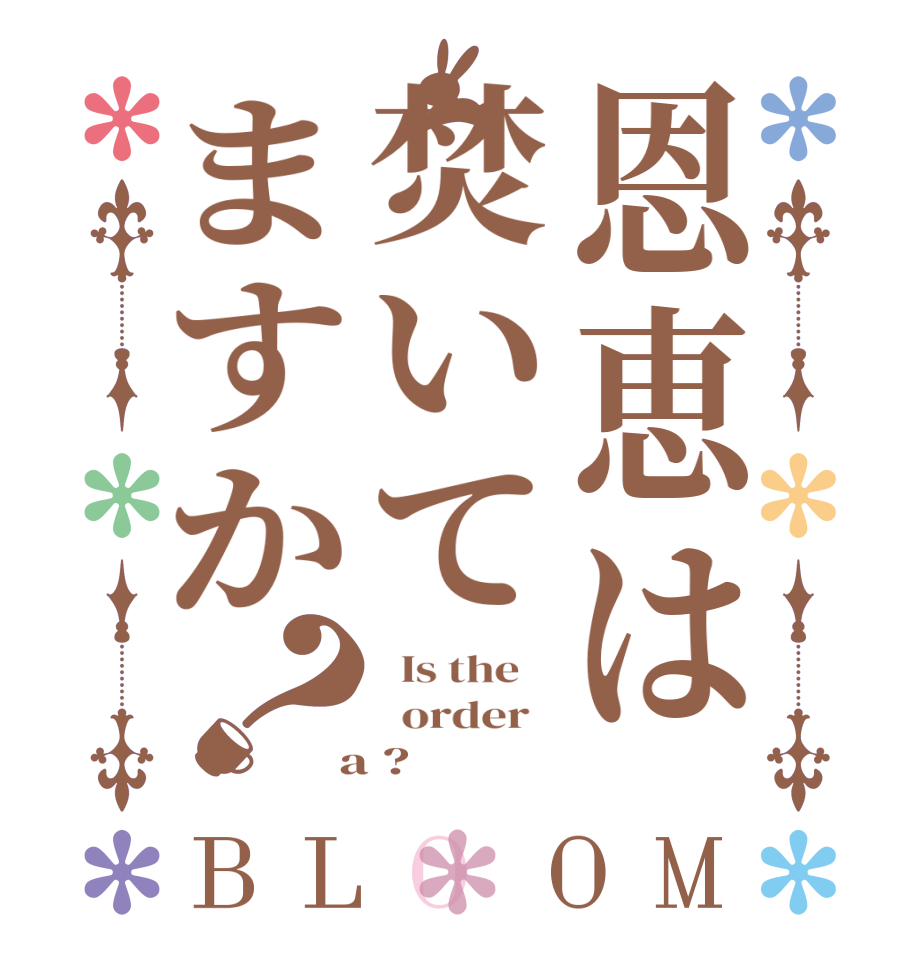 恩恵は焚いてますか？BLOOM   Is the      order    a ?  