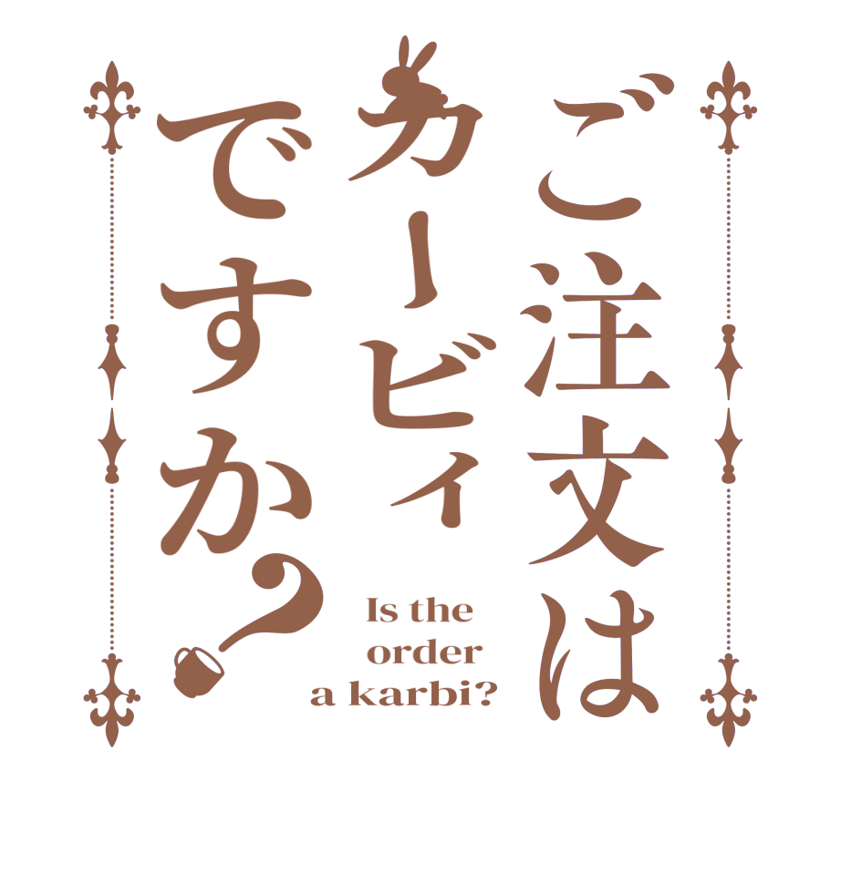 ご注文はカービィですか？  Is the      order    a karbi?