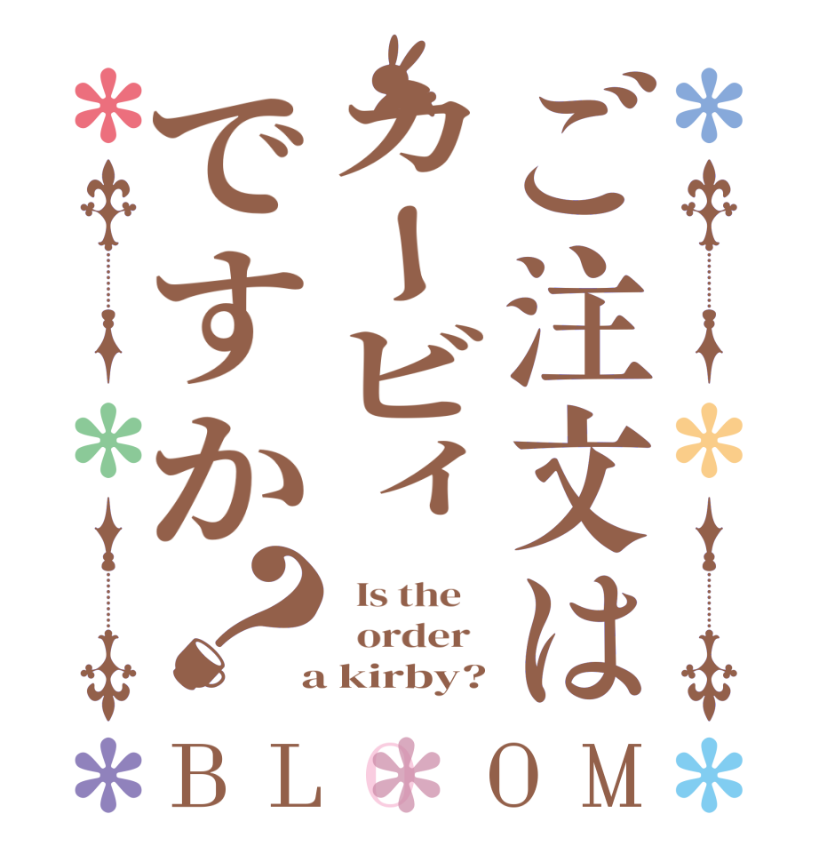 ご注文はカービィですか？BLOOM   Is the      order    a kirby?