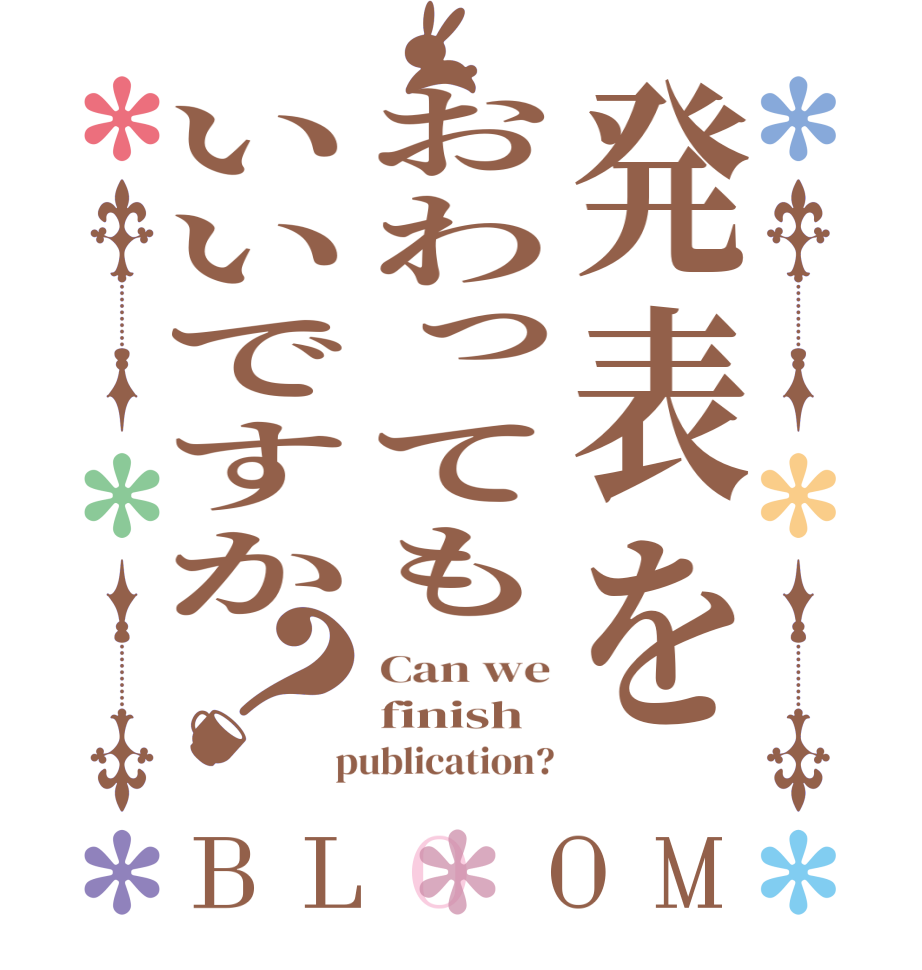 発表をおわってもいいですか？BLOOM Can we finish   publication?