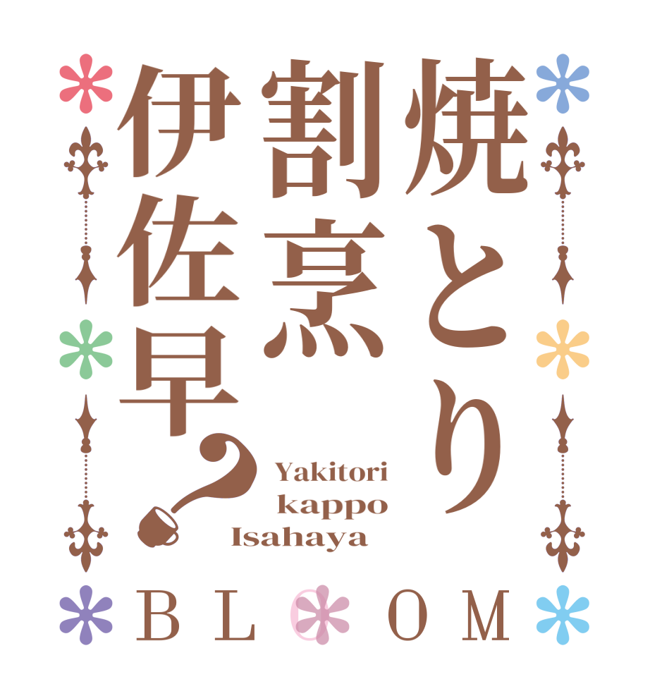 焼とり割烹伊佐早？BLOOM  Yakitori  kappo Isahaya